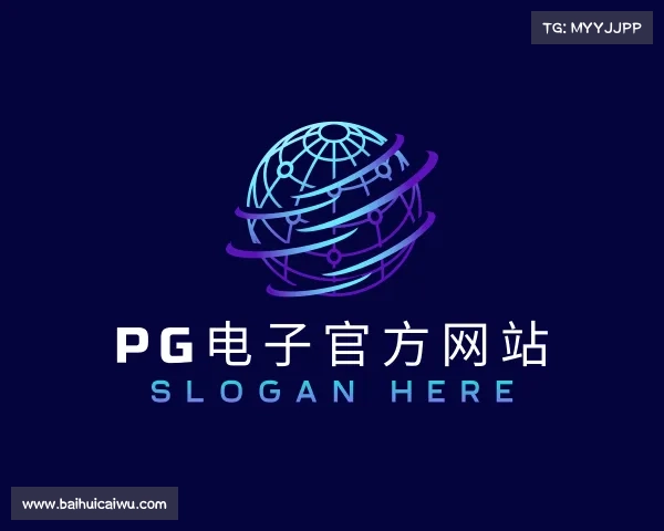 解读PG电子官方网站